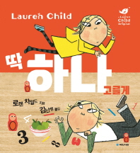 딱 하나 고를게 (그림동화 192)